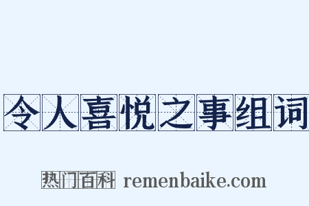 令人喜悦之事组词是什么意思的图片